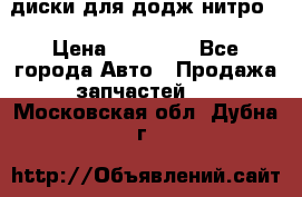 диски для додж нитро. › Цена ­ 30 000 - Все города Авто » Продажа запчастей   . Московская обл.,Дубна г.